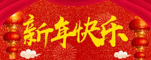 唯铂莱放假公告 | 新年快乐，万事大吉！！