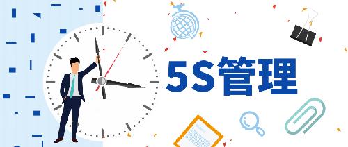 唯铂莱丨企业“5S+1”常态化管理，从你我做起