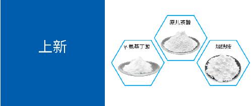 γ-氨基丁酸、烟酰胺、原儿茶酸...唯铂莱产品上新啦！