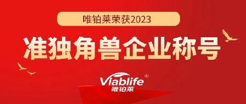 唯铂莱连获殊荣：准独角兽企业和浙江省专精特新企业双重认可！