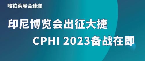 展会速递：唯铂莱出征印尼大获而归，本月CPHI备战在即！