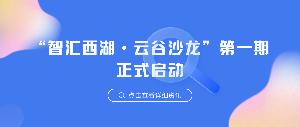 “智汇西湖•云谷沙龙”第一期正式启动|唯铂莱受邀参加