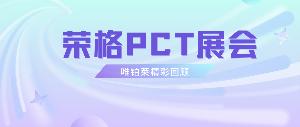 荣格PCT展会圆满结束——唯铂莱精彩回顾请查收