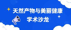 唯铂莱生物首期合成生物学术沙龙——“天然产物与美丽健康”成功举办