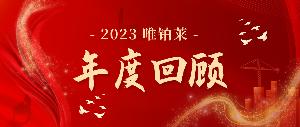 唯有热爱，铂创未莱——2023年度工作回顾