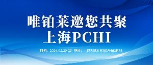 3月20-22日，唯铂莱邀您共聚上海PCHI