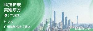 下一站，广州！“科技护肤，美耀东方”城市研讨会
