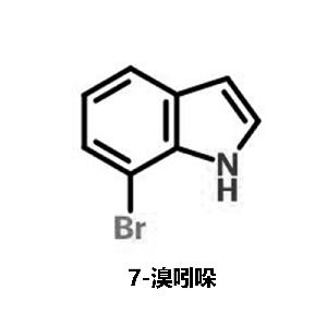 7-溴吲哚