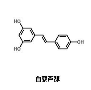 白藜芦醇