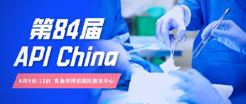 定了！第84届API China将于6月9-11日在青岛如期举办！