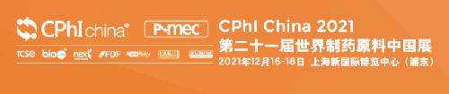 邀请函︱12月16日，唯铂莱与您相约上海 CPhI China 2021！