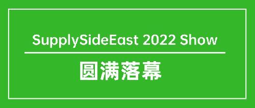 SupplySideEast 2022完美落幕！明年再聚！