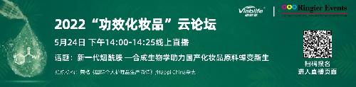 2022“功效化妆品”云论坛——深度解密新一代烟酰胺的创新成果