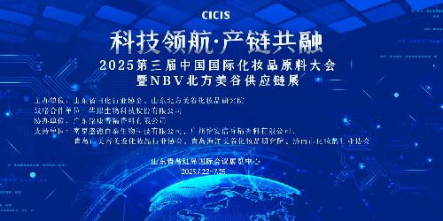 CICIS丨唯铂莱邀您相约中国国际化妆品原料大会