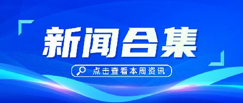 8月新闻集锦 | 唯铂莱动态抢先知