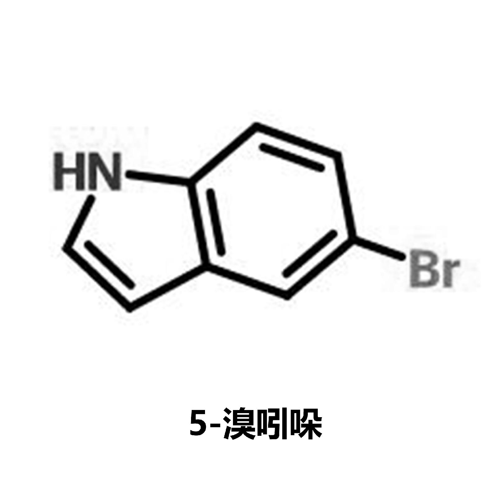 5-溴吲哚