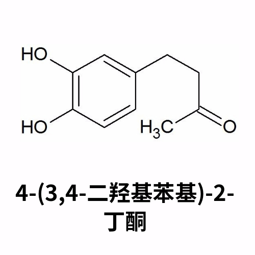 4-(3,4-二羟基苯基)-2-丁酮